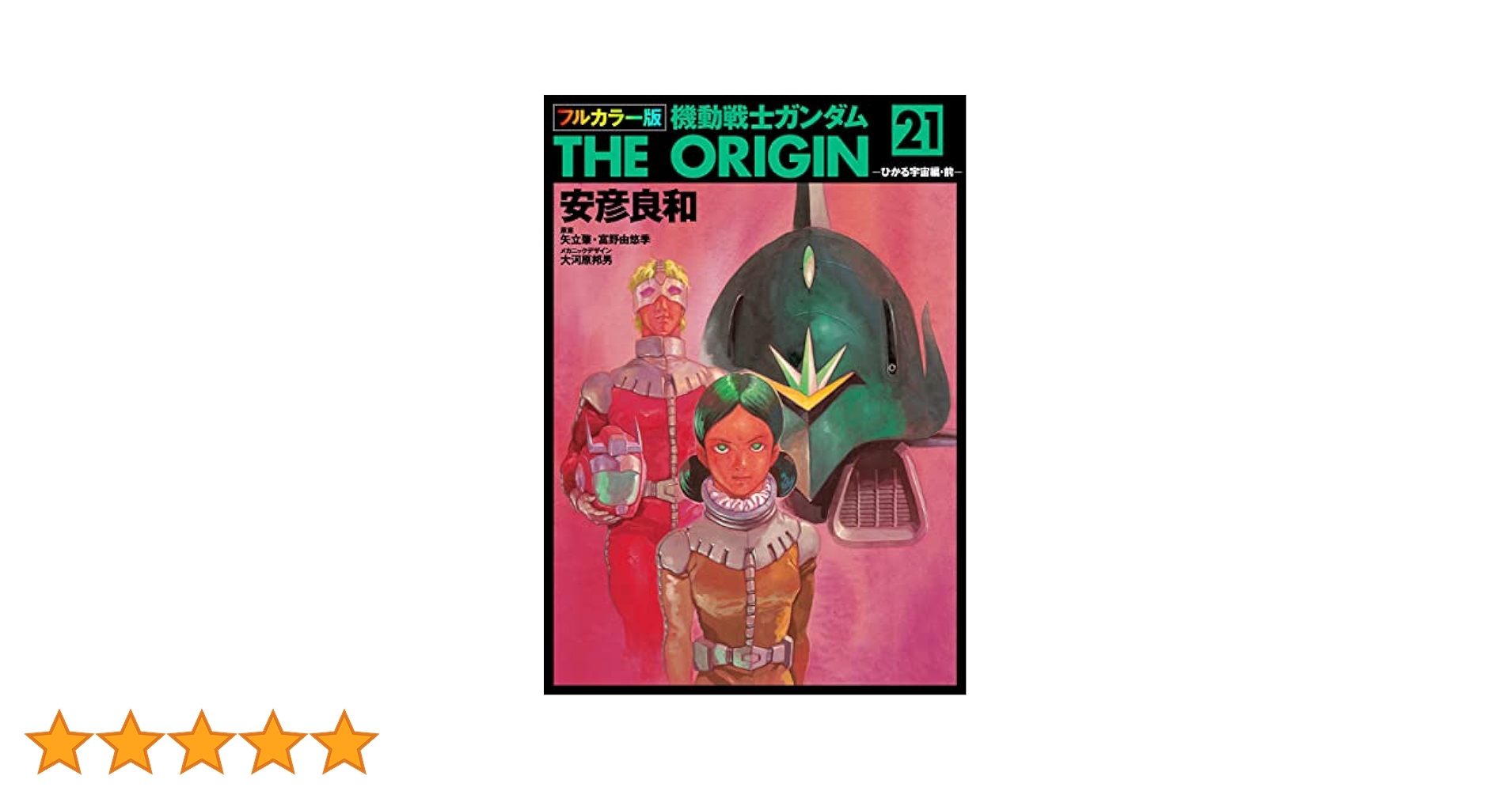 機動戦士ガンダムTHE ORIGIN 1〜23巻、21.5巻、公式ガイド1〜3 Amazon.co.jp: 機動戦士ガンダム THE ORIGIN 公式ガイドブック